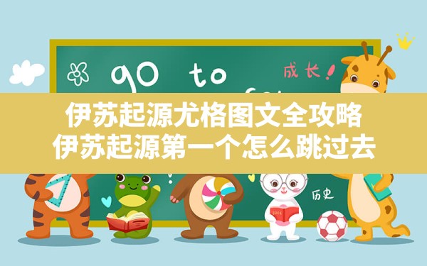 伊苏起源尤格图文全攻略,伊苏起源第一个怎么跳过去 - 六五手游网