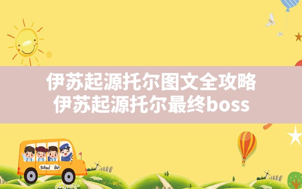 伊苏起源托尔图文全攻略,伊苏起源托尔最终boss - 六五手游网