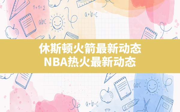 休斯顿火箭最新动态(NBA热火最新动态) - 六五手游网