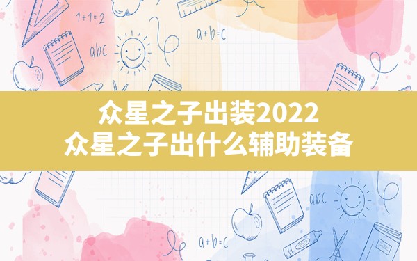 众星之子出装2022,众星之子出什么辅助装备 - 六五手游网