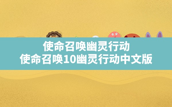 使命召唤幽灵行动(使命召唤10幽灵行动中文版) - 六五手游网