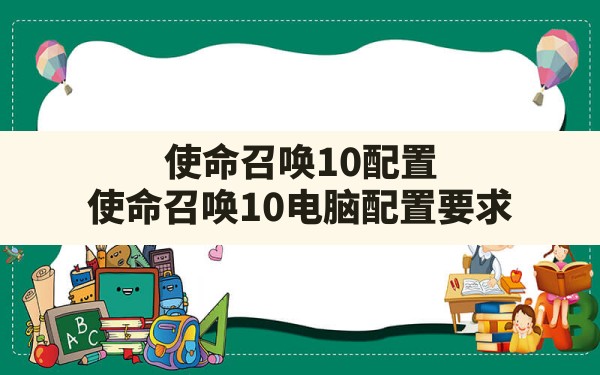 使命召唤10配置,使命召唤10电脑配置要求 - 六五手游网