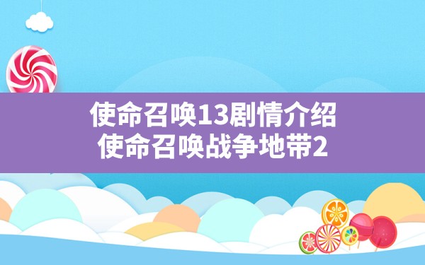 使命召唤13剧情介绍(使命召唤战争地带2.0) - 六五手游网