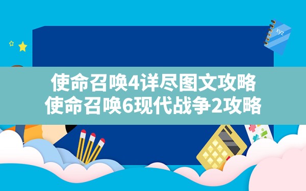 使命召唤4详尽图文攻略(使命召唤6现代战争2攻略) - 六五手游网