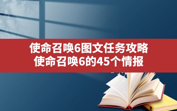 使命召唤6图文任务攻略,使命召唤6的45个情报 - 六五手游网