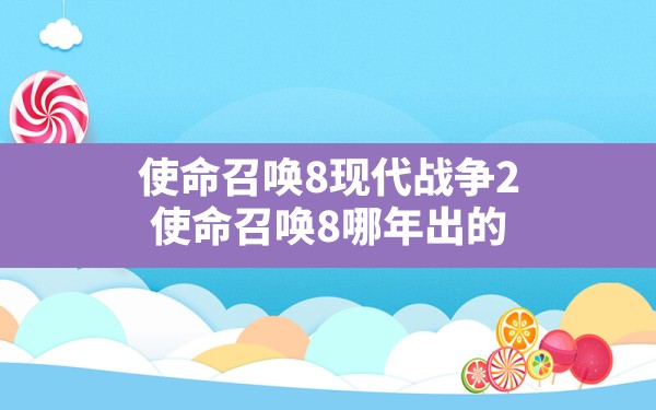 使命召唤8现代战争2(使命召唤8哪年出的) - 六五手游网