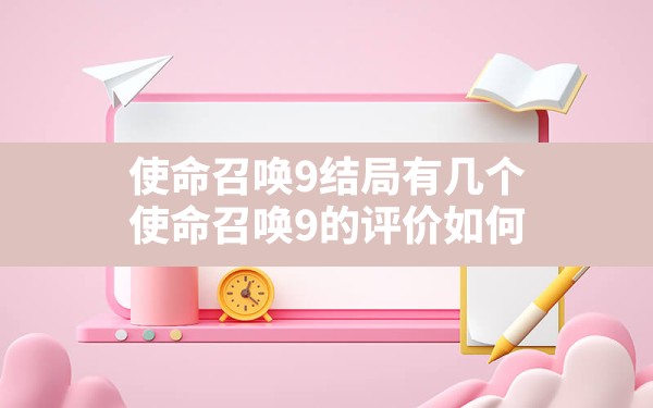 使命召唤9结局有几个(使命召唤9的评价如何) - 六五手游网