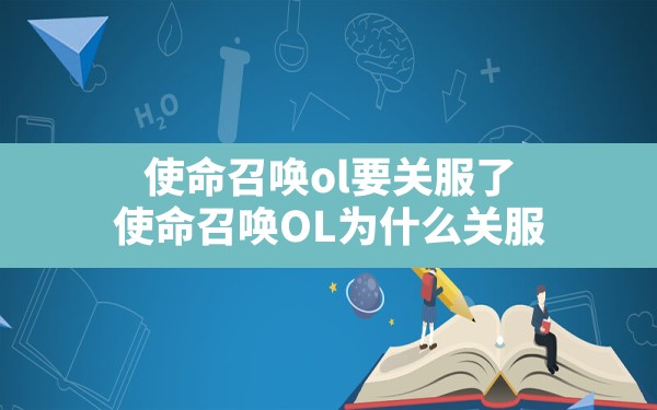 使命召唤ol要关服了(使命召唤OL为什么关服) - 六五手游网