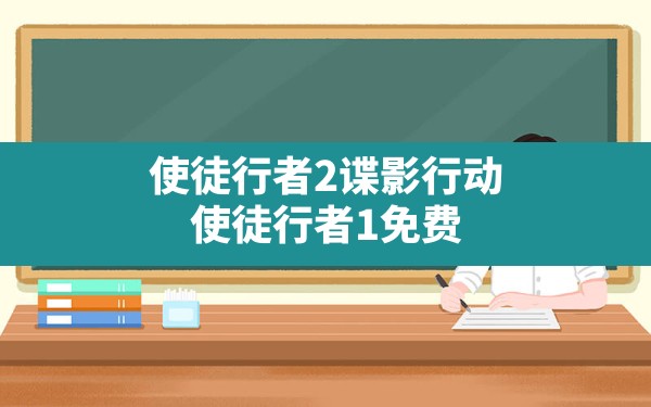 使徒行者2谍影行动,使徒行者1免费国语版电视剧西瓜 - 六五手游网