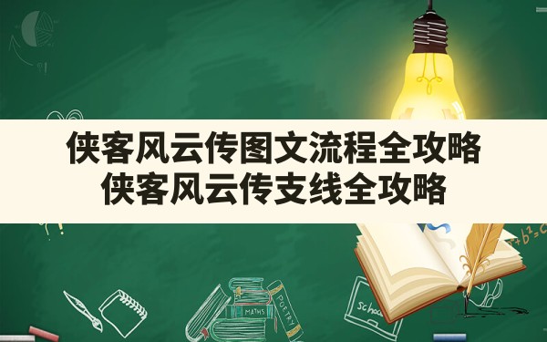 侠客风云传图文流程全攻略,侠客风云传支线全攻略 - 六五手游网