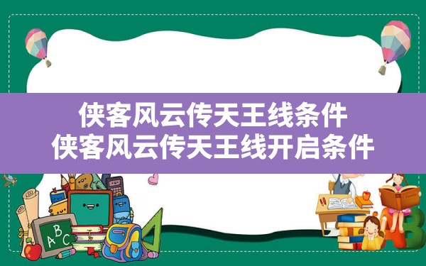 侠客风云传天王线条件(侠客风云传天王线开启条件) - 六五手游网