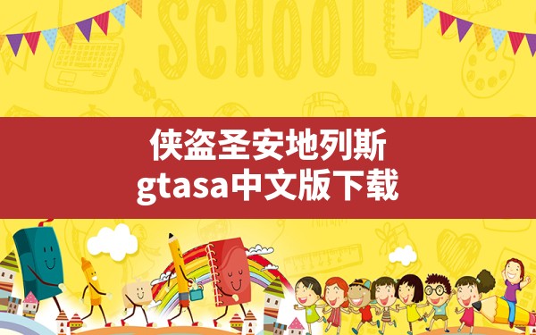 侠盗圣安地列斯,gtasa中文版下载 - 六五手游网