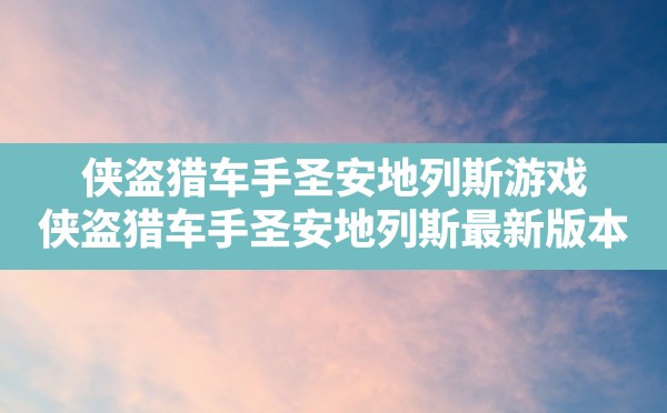 侠盗猎车手圣安地列斯游戏,侠盗猎车手圣安地列斯最新版本 - 六五手游网