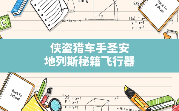 侠盗猎车手圣安地列斯秘籍飞行器,侠盗猎车手圣安地列斯火箭飞行器秘籍 - 六五手游网