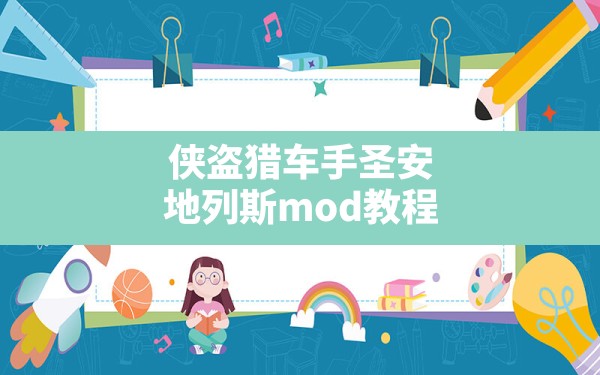 侠盗猎车手圣安地列斯mod教程(圣安地列斯mod导入教程) - 六五手游网