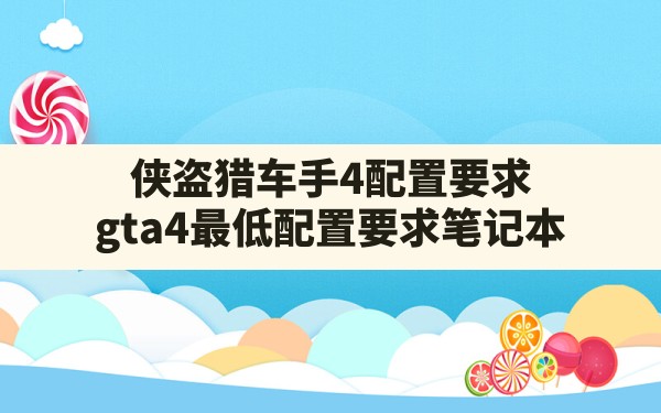 侠盗猎车手4配置要求,gta4最低配置要求笔记本 - 六五手游网