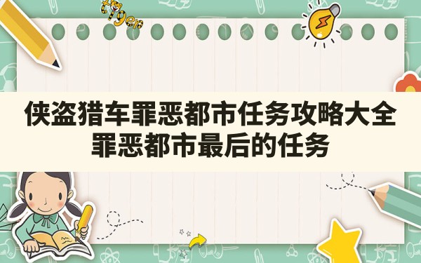 侠盗猎车罪恶都市任务攻略大全,罪恶都市最后的任务 - 六五手游网