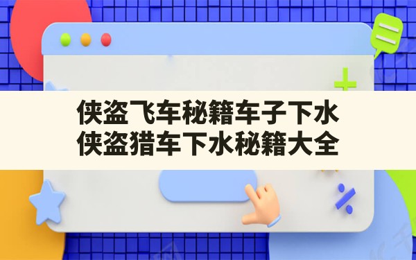 侠盗飞车秘籍车子下水,侠盗猎车下水秘籍大全 - 六五手游网