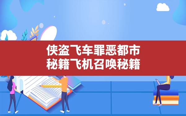 侠盗飞车罪恶都市秘籍飞机召唤秘籍(侠盗猎车手罪恶都市作弊码) - 六五手游网