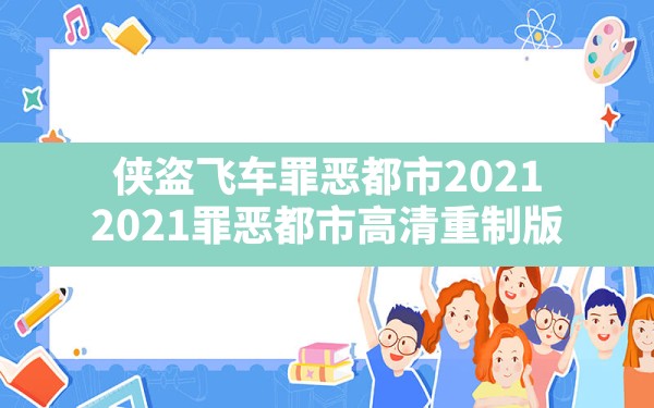 侠盗飞车罪恶都市2021(2021罪恶都市高清重制版) - 六五手游网