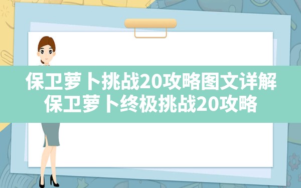 保卫萝卜挑战20攻略图文详解(保卫萝卜终极挑战20攻略) - 六五手游网