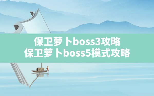 保卫萝卜boss3攻略,保卫萝卜boss5模式攻略 - 六五手游网