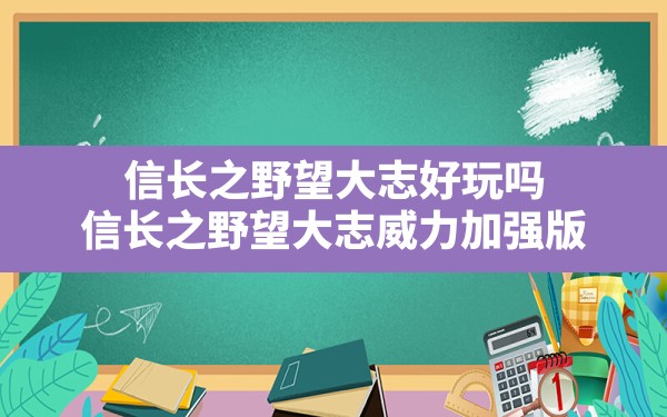 信长之野望大志好玩吗,信长之野望大志威力加强版 - 六五手游网