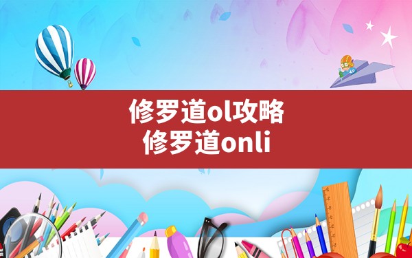 修罗道ol攻略(修罗道online平民最佳阵容) - 六五手游网