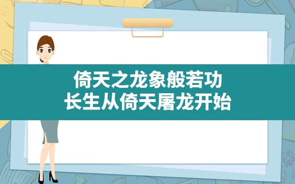 倚天之龙象般若功,长生从倚天屠龙开始 - 六五手游网