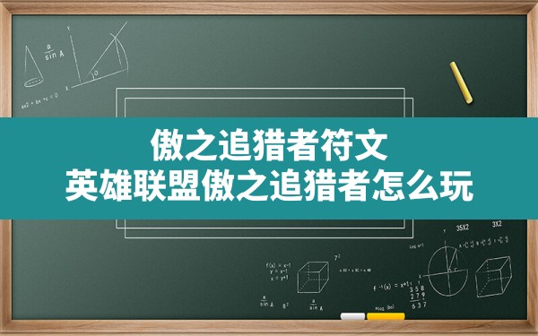 傲之追猎者符文,英雄联盟傲之追猎者怎么玩 - 六五手游网