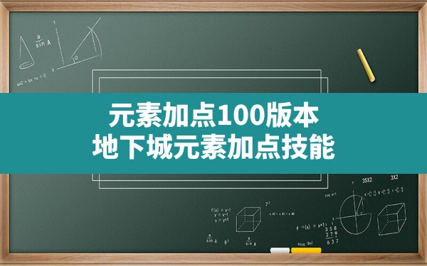 元素加点100版本,地下城元素加点技能 - 六五手游网