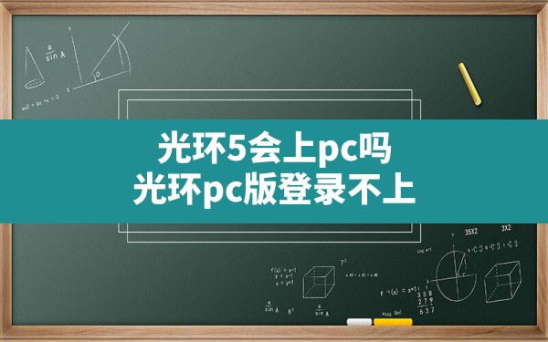 光环5会上pc吗,光环pc版登录不上 - 六五手游网