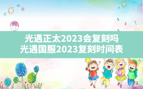 光遇正太2023会复刻吗,光遇国服2023复刻时间表 - 六五手游网