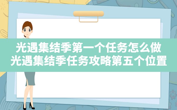 光遇集结季第一个任务怎么做(光遇集结季任务攻略第五个位置) - 六五手游网