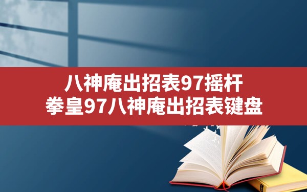 八神庵出招表97摇杆,拳皇97八神庵出招表键盘 - 六五手游网