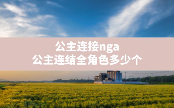 公主连接nga,公主连结全角色多少个 - 六五手游网