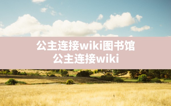 公主连接wiki图书馆,公主连接 wiki - 六五手游网