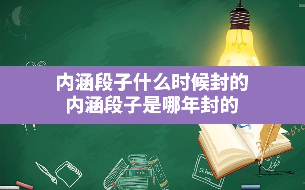 内涵段子什么时候封的(内涵段子是哪年封的) - 六五手游网