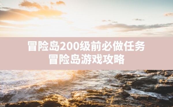 冒险岛200级前必做任务,冒险岛游戏攻略 - 六五手游网