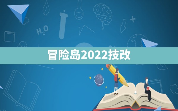 冒险岛2022技改 - 六五手游网