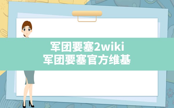 军团要塞2wiki(军团要塞官方维基 ) - 六五手游网