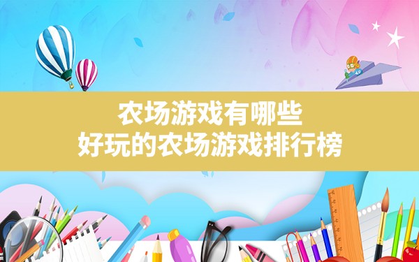 农场游戏有哪些,好玩的农场游戏排行榜 - 六五手游网