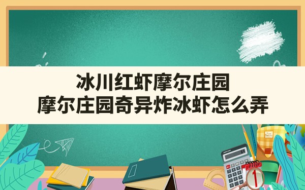 冰川红虾摩尔庄园(摩尔庄园奇异炸冰虾怎么弄) - 六五手游网