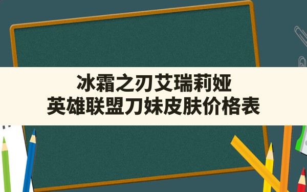 冰霜之刃艾瑞莉娅,英雄联盟刀妹皮肤价格表 - 六五手游网