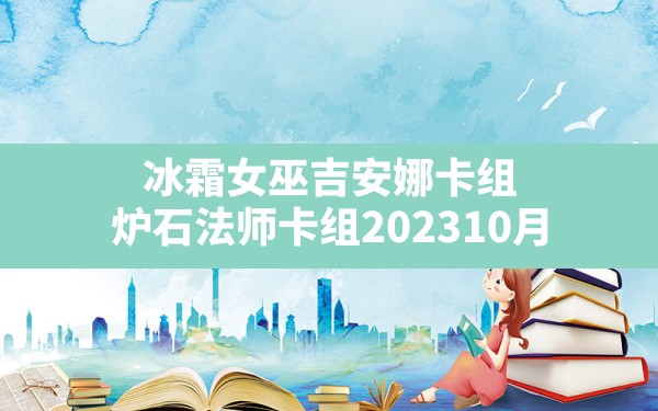 冰霜女巫吉安娜卡组,炉石法师卡组202310月 - 六五手游网