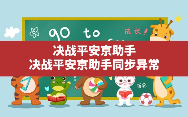 决战平安京助手(决战平安京助手同步异常) - 六五手游网