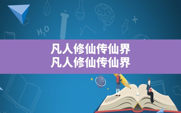 凡人修仙传仙界(凡人修仙传仙界篇精校版小说下载) - 六五手游网