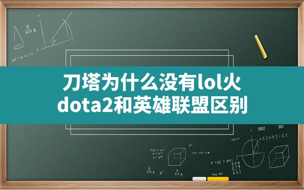 刀塔为什么没有lol火(dota2和英雄联盟区别) - 六五手游网