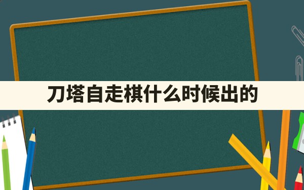 刀塔自走棋什么时候出的 - 六五手游网