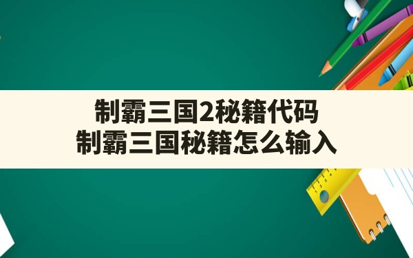 制霸三国2秘籍代码,制霸三国秘籍怎么输入 - 六五手游网